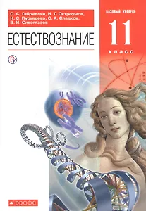 Естествознание. 11 класс. Учебник. Базовый уровень