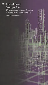 Завтра 3.0. Трансакционные издержки и экономика совместного использования