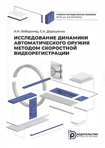 Исследование динамики автоматического оружия методом скоростной видеорегистрации