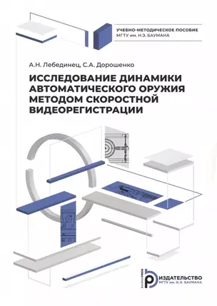 Исследование динамики автоматического оружия методом скоростной видеорегистрации — 2972097 — 1