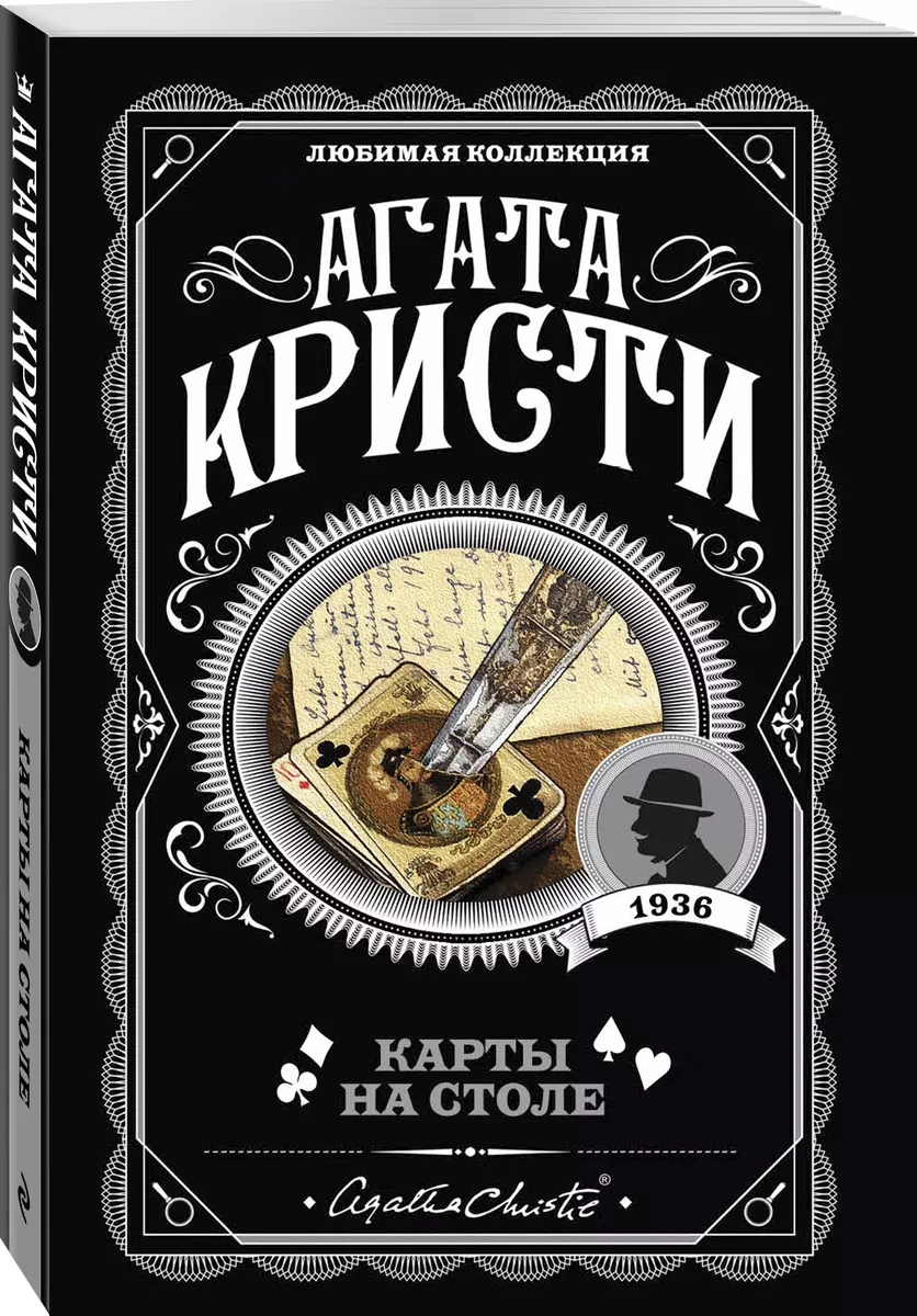 Карты на столе (Агата Кристи) - купить книгу с доставкой в  интернет-магазине «Читай-город». ISBN: 978-5-04-102806-0