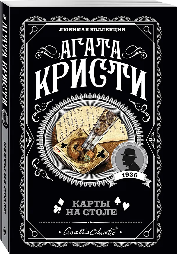Книга Карты на столе (Агата Кристи) — 5