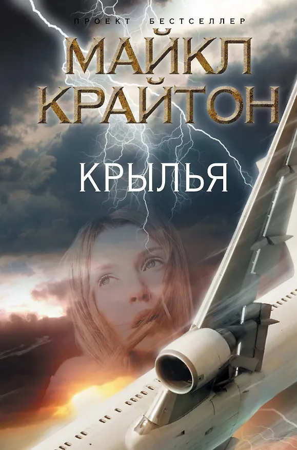 Книга Крылья (Майкл Крайтон) — 1