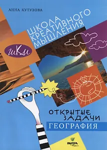 Открытые задачи. География. Сильное мышление через открытые задачи