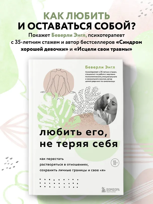Книга Любить его, не теряя себя. Как перестать растворяться в отношениях, сохранить личные границы и свое я (Беверли Энгл) — 5
