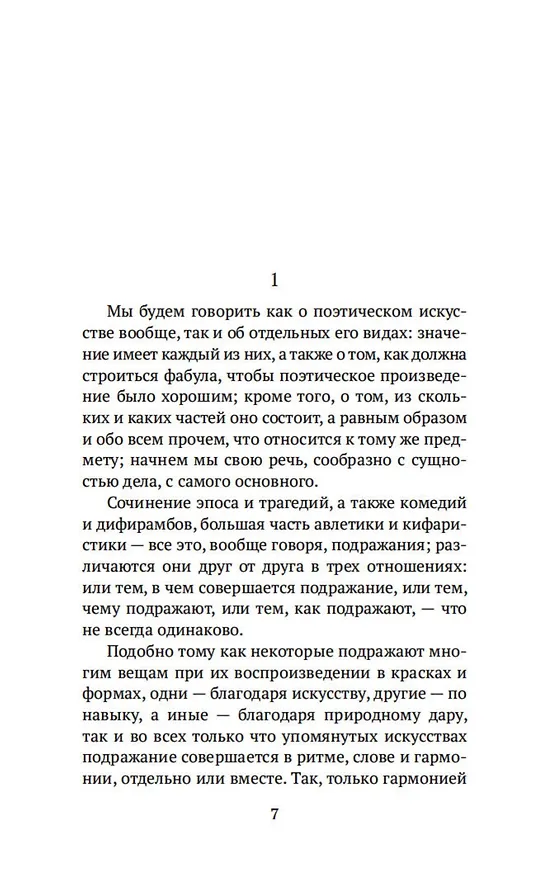 Книга Поэтика. Риторика (Аристотель) — 10