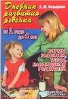 Книга Дневник развития ребенка от года до четырех лет: Нормы развития, тесты, наблюдения родителей (Лариса Козырева)