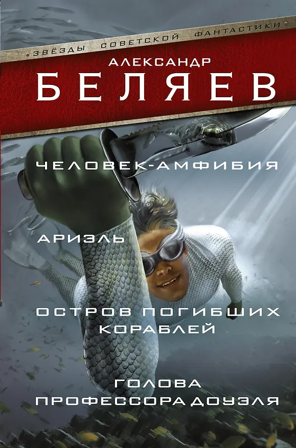 Книга ЗвездыСовФантастики Беляев Человек-амфибия. Ариэль. Остров погибших кораблей. Голова профессора Доуэ (Александр Беляев) — 1