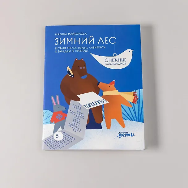 Книга Зимний лес. Веселые кроссворды, лабиринты и загадки о природе (Марина Майборода) — 8