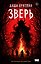 Зверь — 3184558 — 1