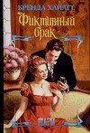 Фиктивный брак (Шарм). Хайатт Б. (Аст)