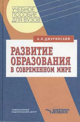 Развитие образования в современном мире — 2356292 — 1