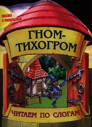 Книга Гном-тихогром ()