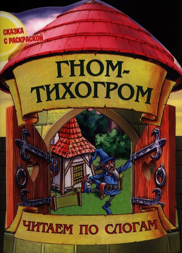 Книга Гном-тихогром () — 1