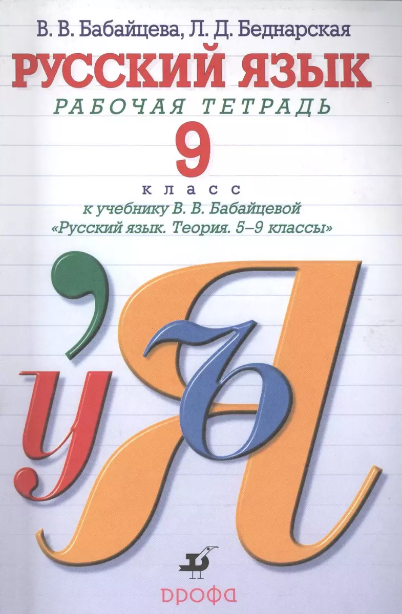 Русский язык. 9 класс. Рабочая тетрадь к учебнику В.В. Бабайцевой (Вера  Бабайцева) - купить книгу с доставкой в интернет-магазине «Читай-город».  ISBN: 5-7-1-07--8743--4