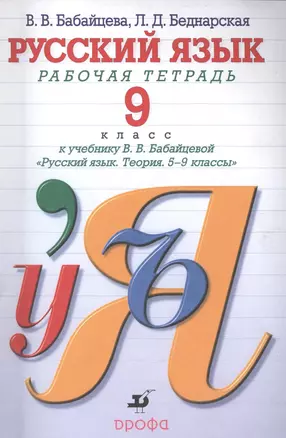 Русский язык. 9 класс. Рабочая тетрадь к учебнику В.В. Бабайцевой — 2388347 — 1