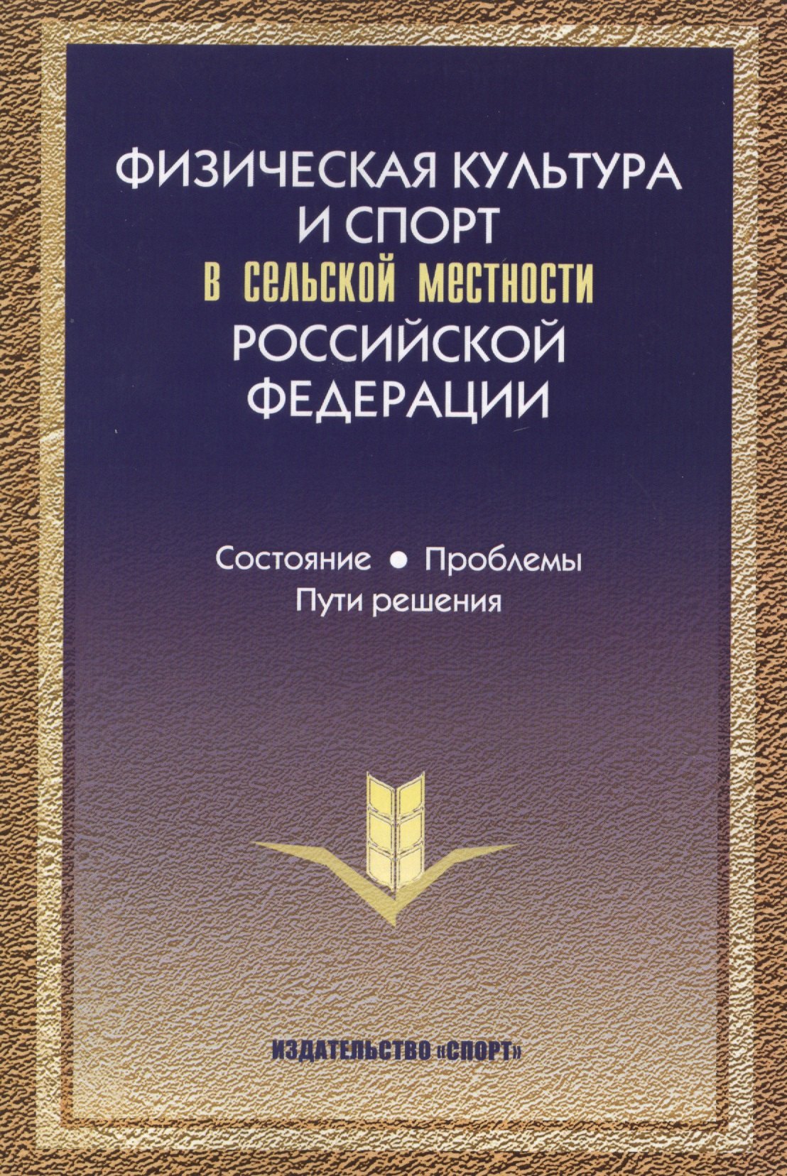 

Физическая культура и спорт в сельской местности РФ… (Виноградов)