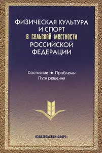 Физическая культура и спорт в сельской местности РФ… (Виноградов)