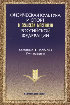 Физическая культура и спорт в сельской местности РФ… (Виноградов) — 2491508 — 1