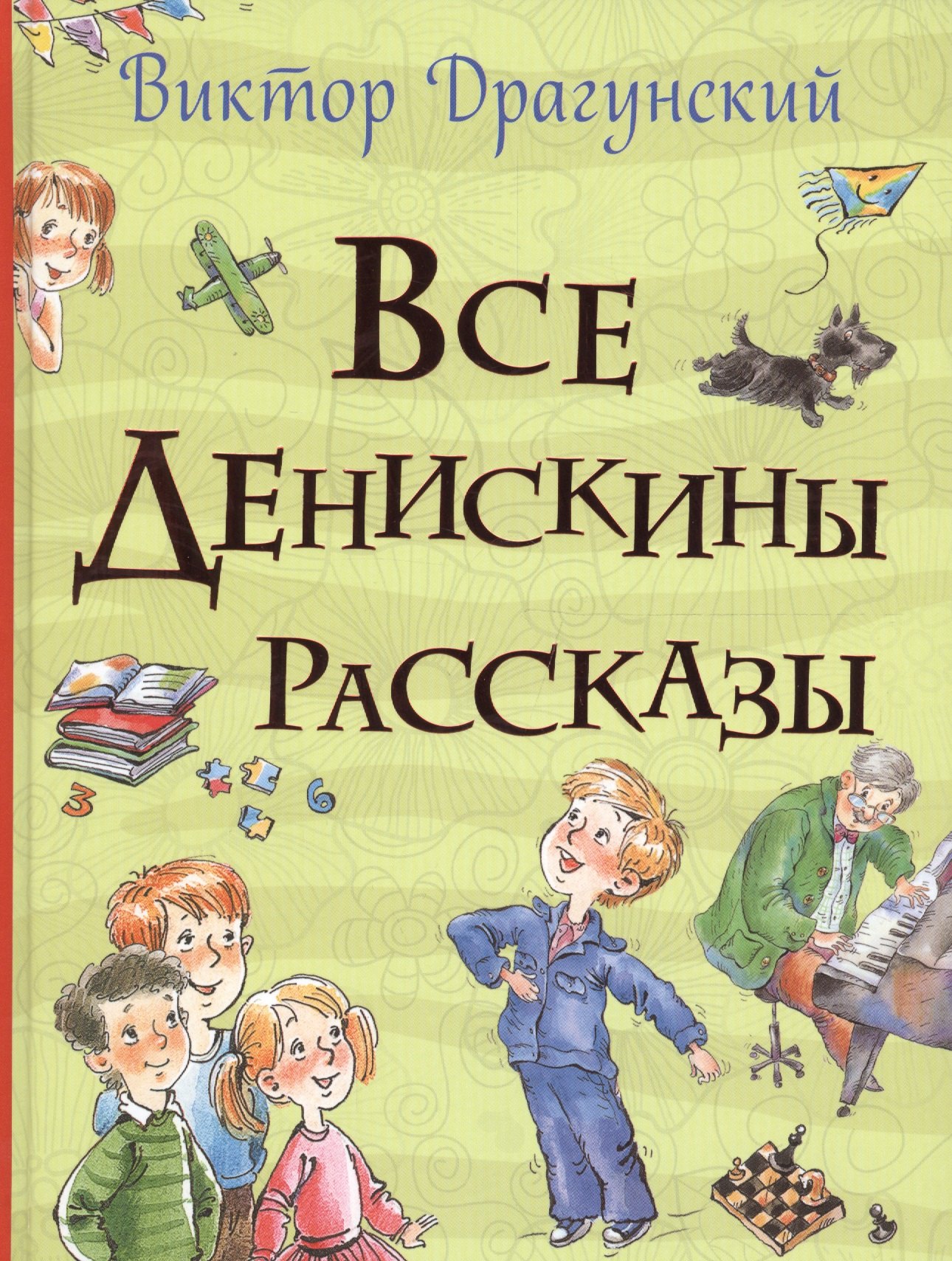 

Все Денискины рассказы (Все истории)