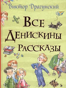 Все Денискины рассказы (Все истории)