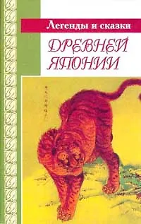 Книга Легенды и сказки древней Японии ()