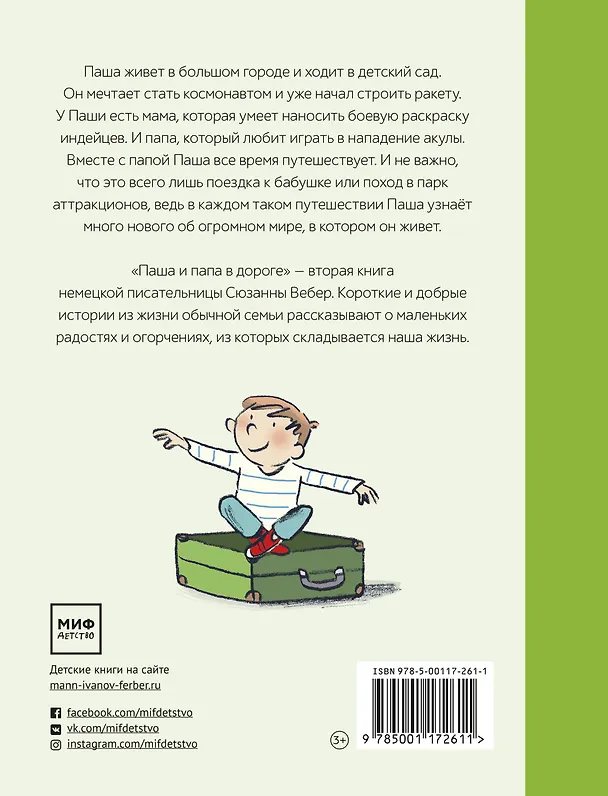 Книга Паша и папа в дороге. Рассказы для семейного чтения (Свен Вебер) — 2