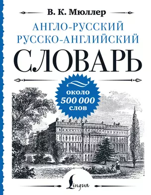 Англо-русский русско-английский словарь: около 500 000 слов — 2993173 — 1