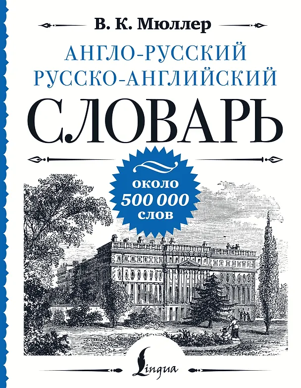 Книга Англо-русский русско-английский словарь: около 500 000 слов (Владимир Мюллер) — 1