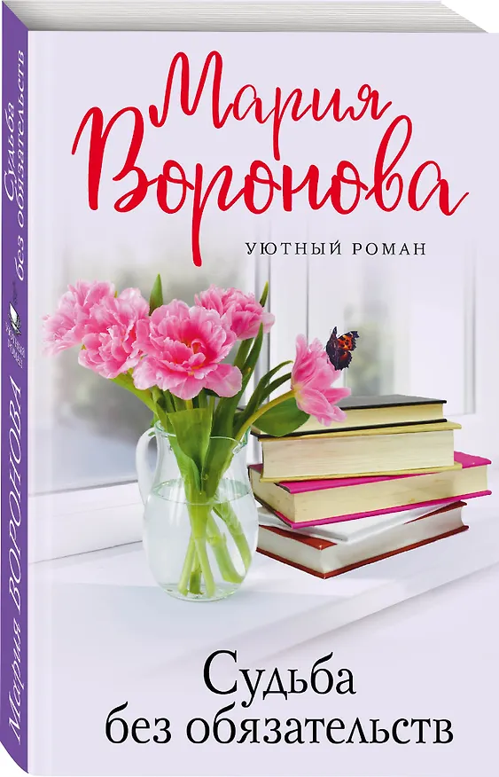 Книга Судьба без обязательств (Мария Воронова) — 4