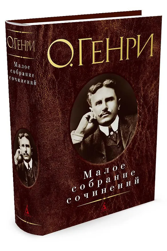 Книга Малое собрание сочинений (О. Генри) — 2