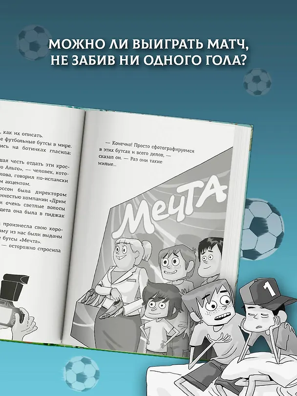 Книга Детективы-футболисты. Тайна семи голов (Роберто Сантьяго) — 6