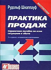 Книга Практика продаж Справочное пособие по всем ситуациям в сбыте (Юрайт + Интерэксперт) ()