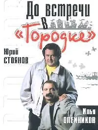 Книга До встречи в "Городке" (Илья Олейников) — 1
