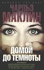 Домой до темноты.