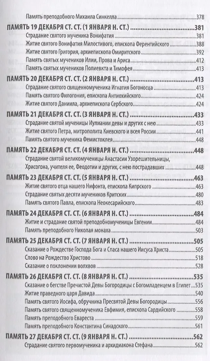 Книга Жития святых святителя Димитрия Ростовского. Декабрь () — 4