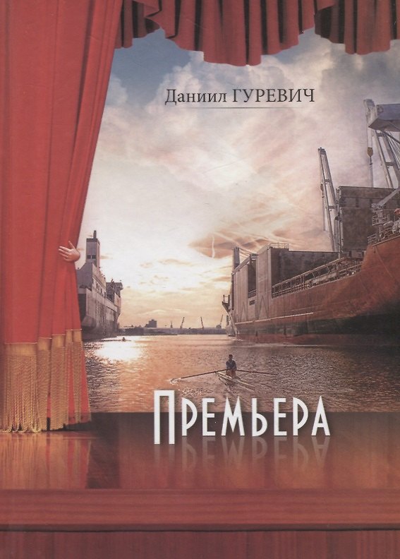 Книга Премьера (Даниил Гуревич) — 1