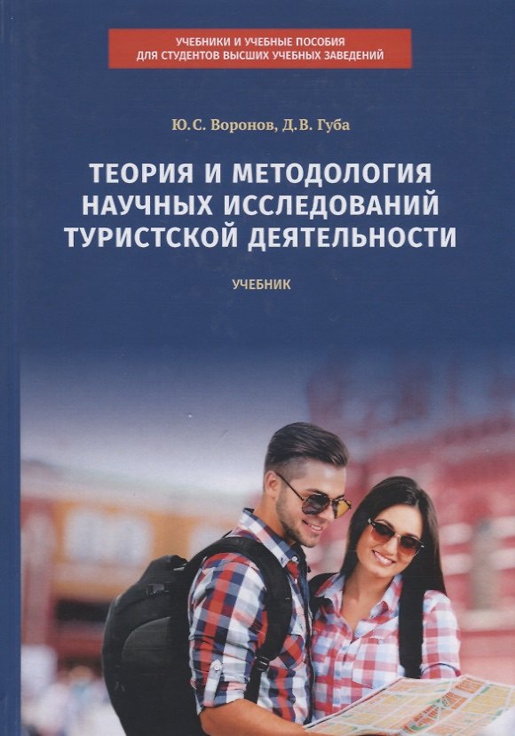 Книга Теория и методология научных исследований туристской деятельности. Учебник () — 1