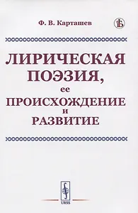 Лирическая поэзия, ее происхождение и развитие