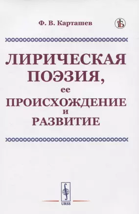 Лирическая поэзия, ее происхождение и развитие — 2823368 — 1