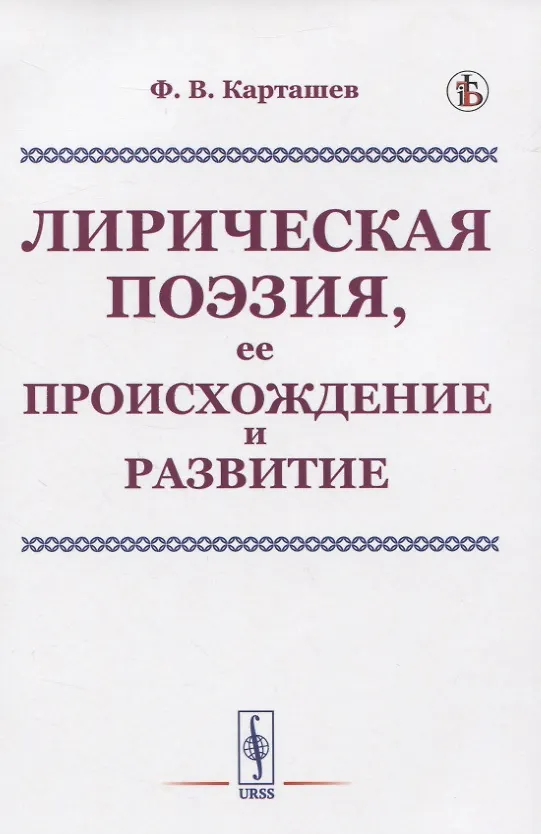 Книга Лирическая поэзия, ее происхождение и развитие (Ф. Карташев) — 1