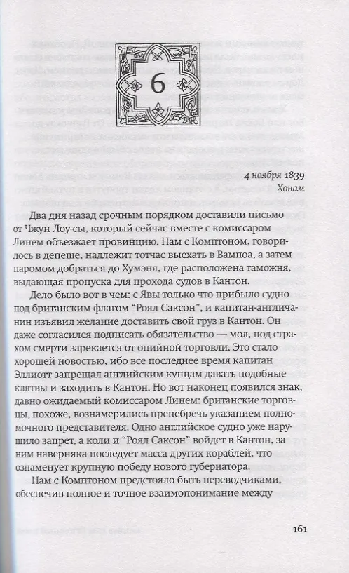 Книга Огненный поток (Амитав Гош) — 5