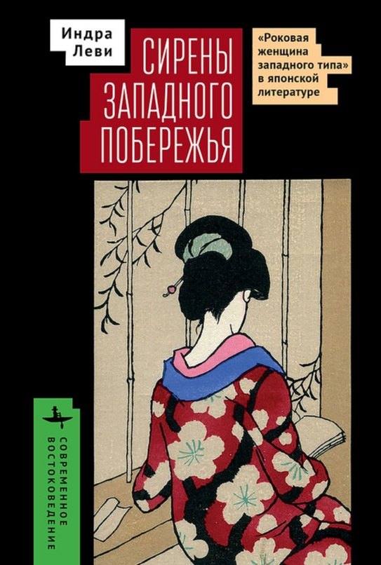 

Сирены западного побережья «Роковая женщина западного типа» в японской литературе