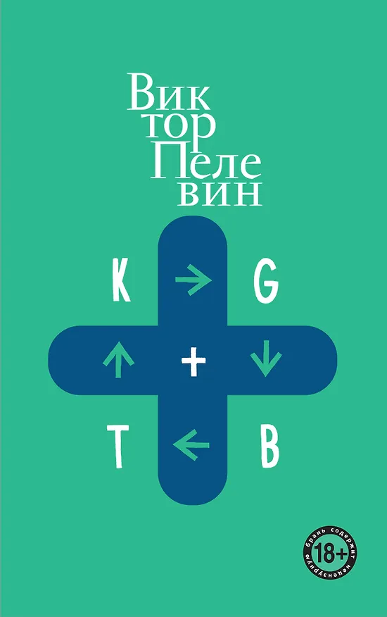 Книга KGBT+ (Виктор Пелевин) — 1