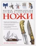 Ножи. Полная энциклопедия оружия и снаряжения — 2105568 — 1