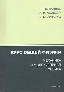 Курс общей физики. Механика и молекулярная физика / (3 изд) (мягк). Ландау Л., Ахиезер А. и др. (Грант Виктория)