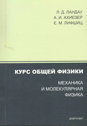 Курс общей физики. Механика и молекулярная физика / (3 изд) (мягк). Ландау Л., Ахиезер А. и др. (Грант Виктория) — 2262294 — 1