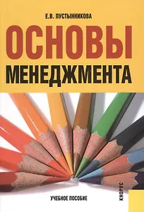Основы менеджмента: учебное пособие / 2-е изд., стер.