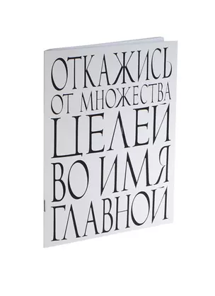 Блокнот Откажись от множества целей по имя главной (64 стр.) (Эксмо) — 2426407 — 1