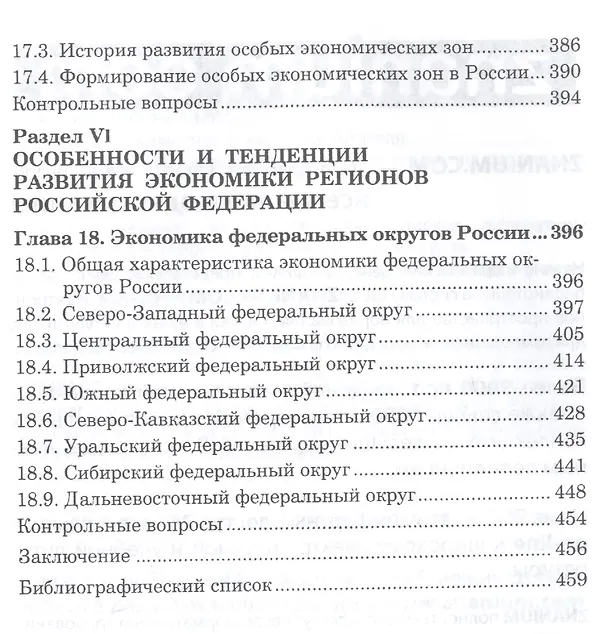 Книга Региональная экономика (Тамара Селищева) — 8